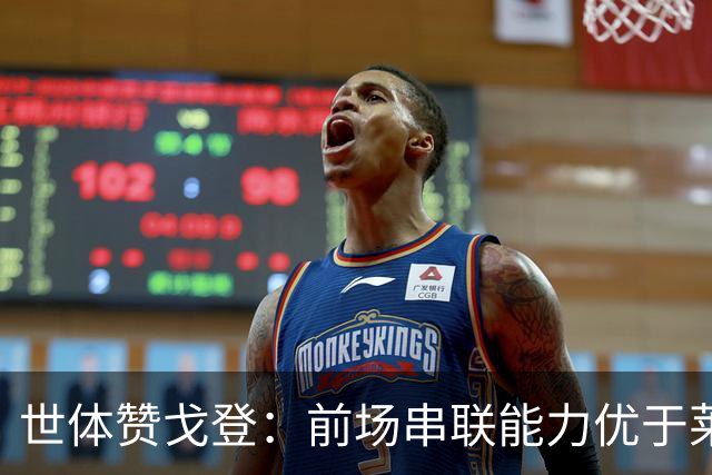 世体赞戈登：前场串联能力优于莱万和费兰，绝对速度是一大亮点