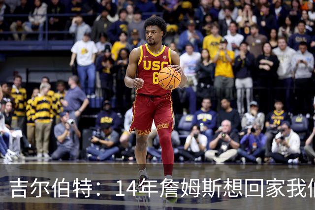 吉尔伯特：14年詹姆斯想回家我们也想要他 我飞到迈阿密与他面谈