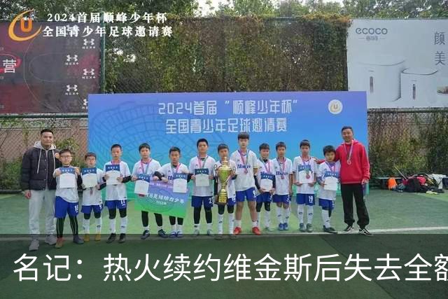 名记：热火续约维金斯后失去全额中产特例 或尝试交易约维奇