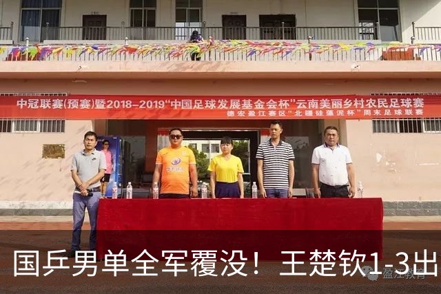 国乒男单全军覆没！王楚钦1-3出局 林诗栋0-3大勒布伦
