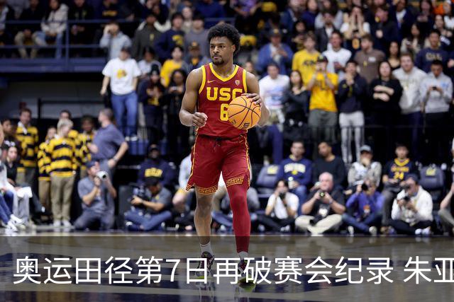 奥运田径第7日再破赛会纪录 朱亚明进三级跳决赛