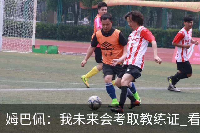 姆巴佩：我未来会考取教练证 看过太多伟大球员退役后成普通教练
