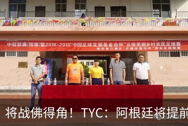 将战佛得角！TYC：阿根廷将提前飞往迈阿密，首发3个位置未确定