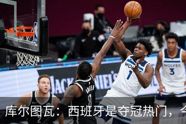 库尔图瓦：西班牙是夺冠热门，今天我才第一次看到乌奈·西蒙扑救