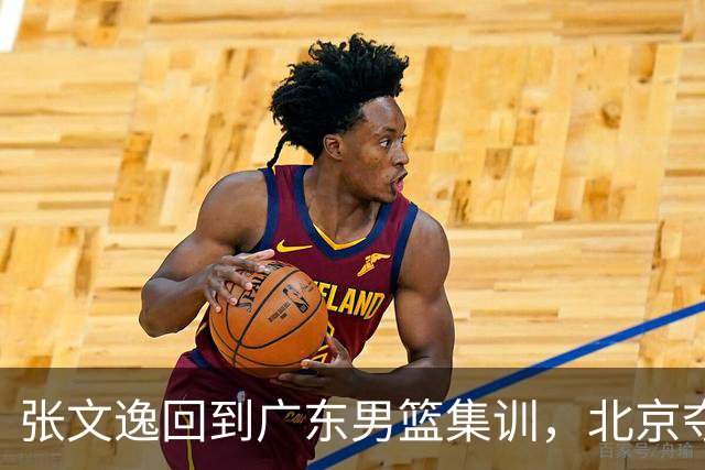 张文逸回到广东男篮集训，北京夺冠功勋确定退役，上海欲续约弗格