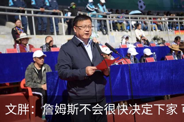 文胖：詹姆斯不会很快决定下家 可能需要时间思考