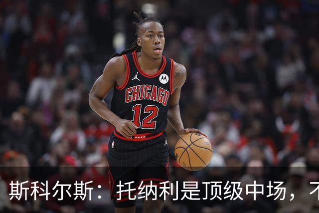 斯科尔斯：托纳利是顶级中场，不知曼联是否愿意花1亿镑签他