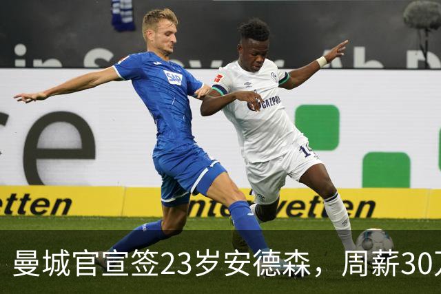 曼城官宣签23岁安德森，周薪30万英镑，4球5助攻凭什么值1.16亿英镑