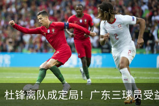 杜锋离队成定局！广东三球员受益巨大 徐昕将回归 2米08新星获重用