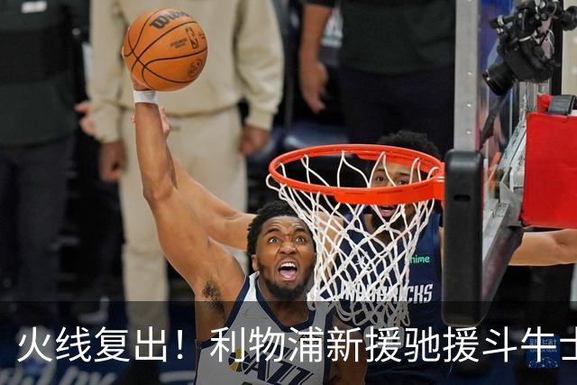 火线复出！利物浦新援驰援斗牛士，将迎来世界杯西班牙队首秀