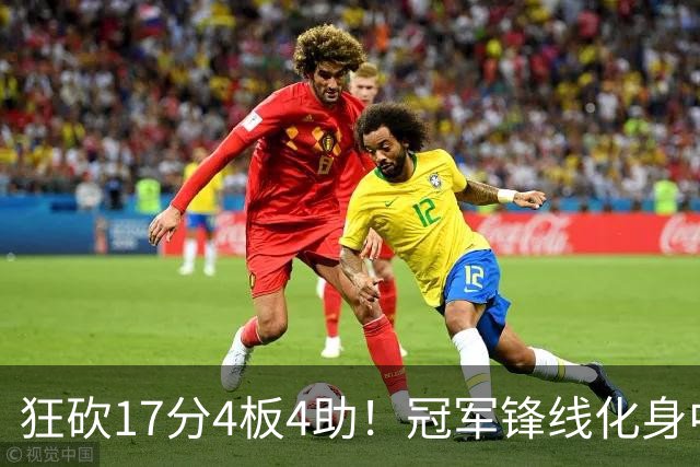 狂砍17分4板4助！冠军锋线化身中国男篮救火奇兵，郭士强眼光毒辣