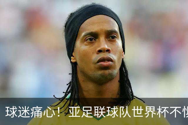 球迷痛心！亚足联球队世界杯不惧欧洲强敌 国足都赢不了泰国