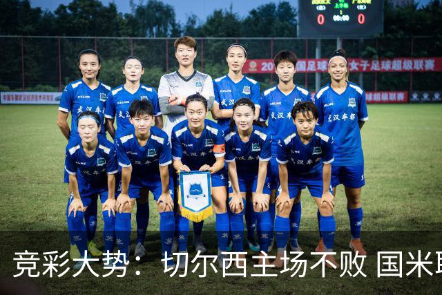 竞彩大势：切尔西主场不败 国米取胜不易