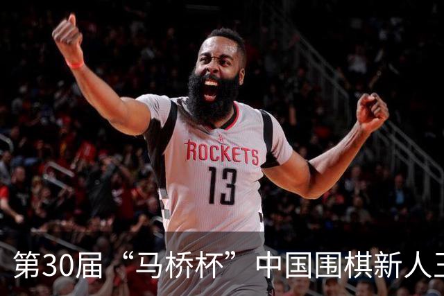 第30届“马桥杯”中国围棋新人王赛决赛在沪开幕