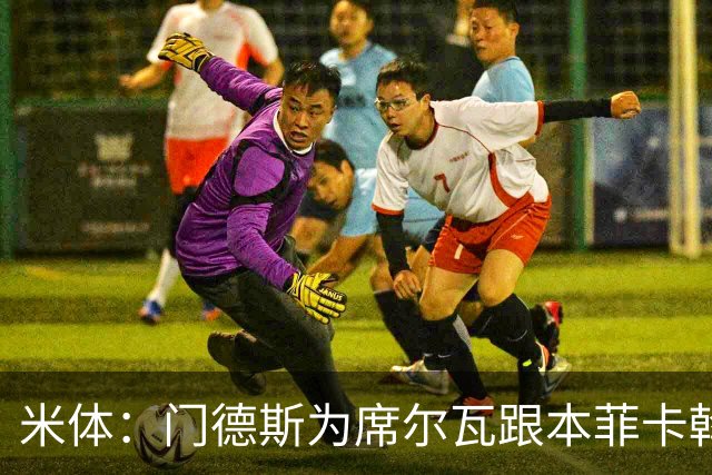 米体：门德斯为席尔瓦跟本菲卡斡旋，将向米兰提交2000万转会方案
