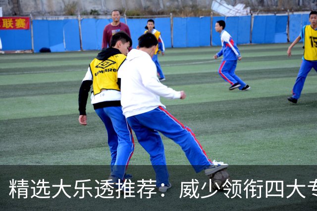 精选大乐透推荐：威少领衔四大专家同中二等49万