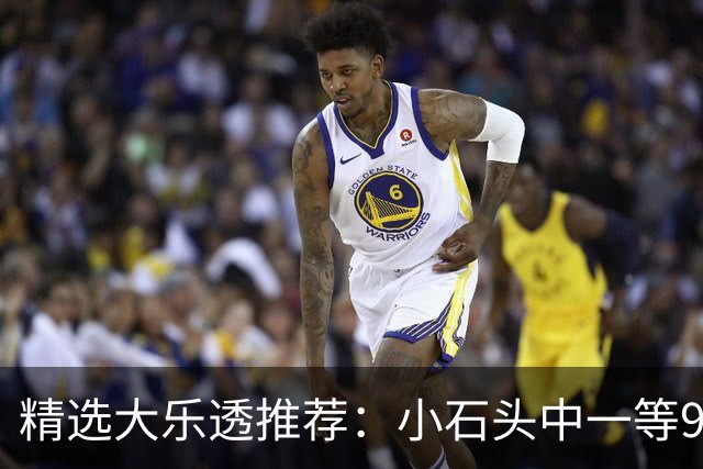 精选大乐透推荐：小石头中一等914万累擒3570万