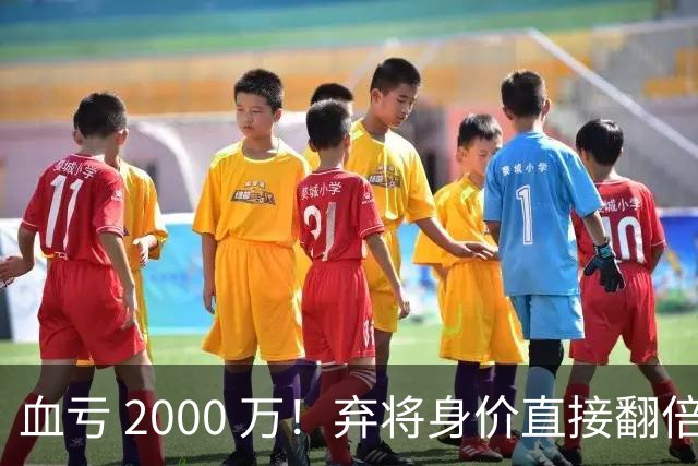 血亏 2000 万！弃将身价直接翻倍，利物浦高价回购暗藏两难抉择