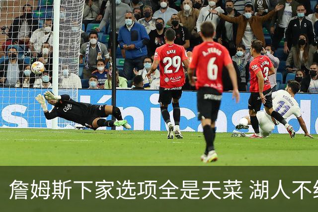 詹姆斯下家选项全是天菜 湖人不给的体面这些队能给