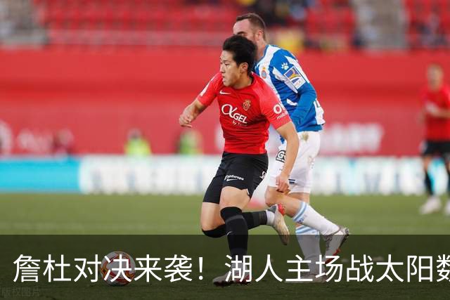 詹杜对决来袭！湖人主场战太阳数据示难逃连败