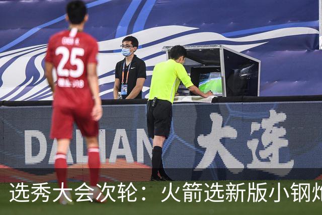 选秀大会次轮：火箭选新版小钢炮 勇士摘大龄侧翼