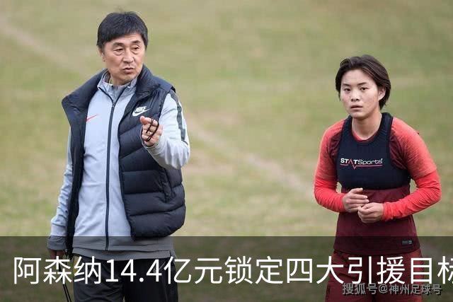 阿森纳14.4亿元锁定四大引援目标，免签西甲铁卫堪称神操作