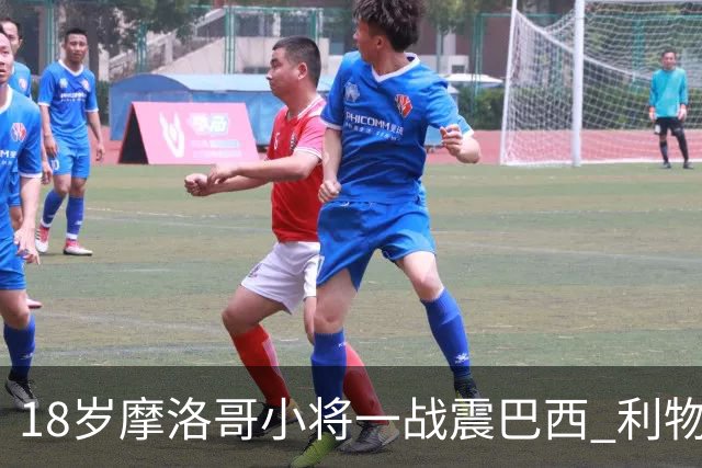 18岁摩洛哥小将一战震巴西 利物浦阿森纳巴黎夏窗抢人