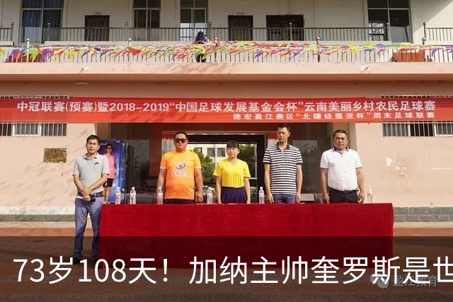 73岁108天！加纳主帅奎罗斯是世界杯历史最年长的赢球主帅