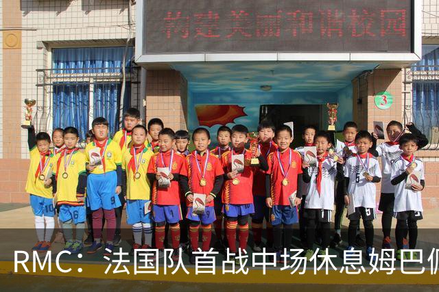 RMC：法国队首战中场休息姆巴佩发言，要求全队付出更多努力
